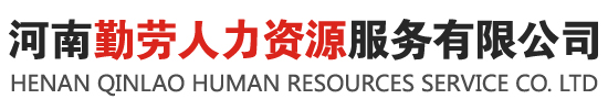 河南勤劳人力资源服务有限公司